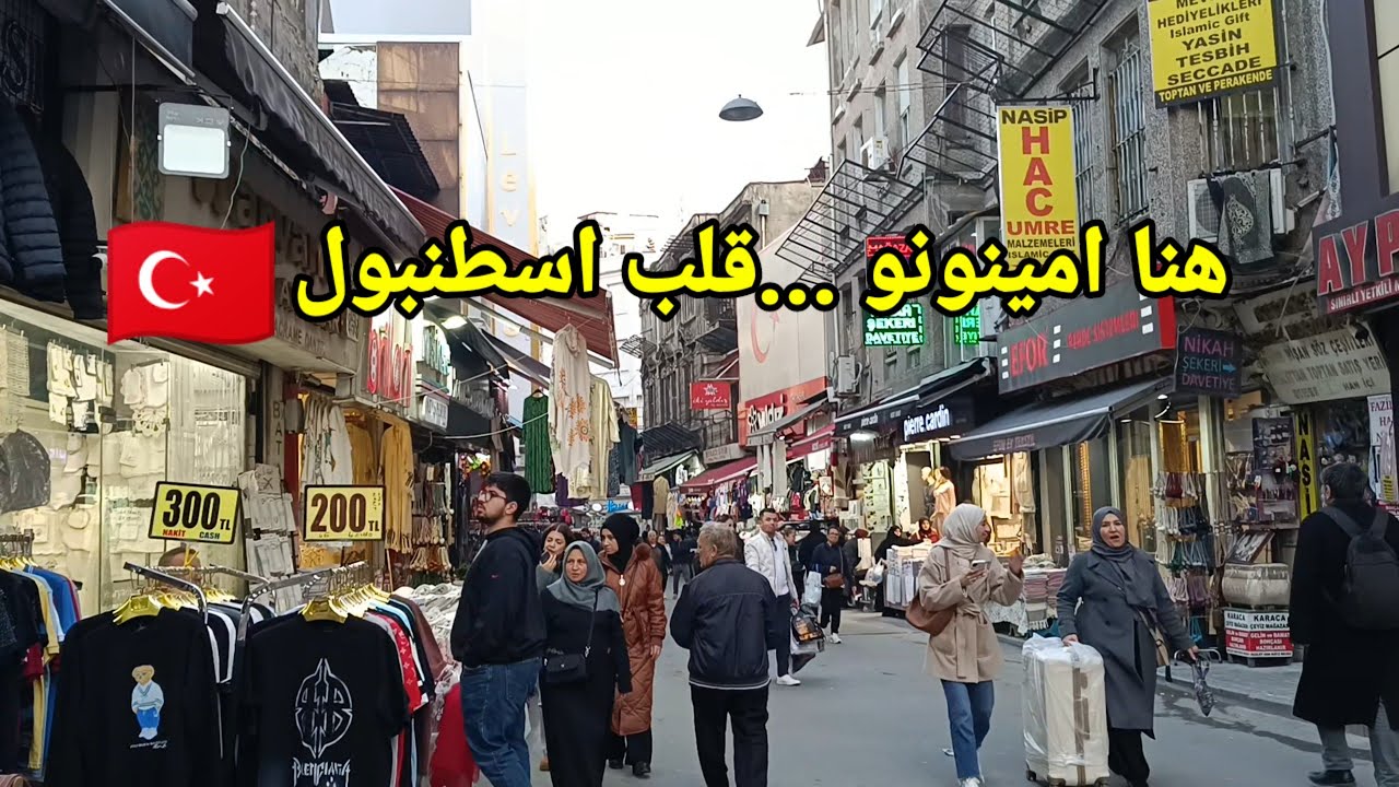  أرخص منطقة في إسطنبول؟ 😱 جولة في أمينونو/أم سما في تركيا 🇹🇷