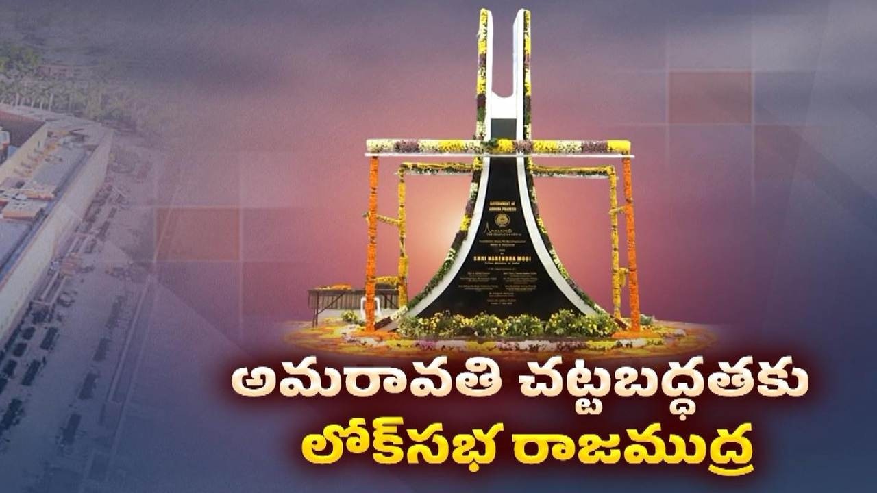 అమరావతి చట్టబద్ధత బిల్లుకు లోక్&zwnj;సభ ఆమోదం | Lok Sabha Passes Amaravati Capital Bill