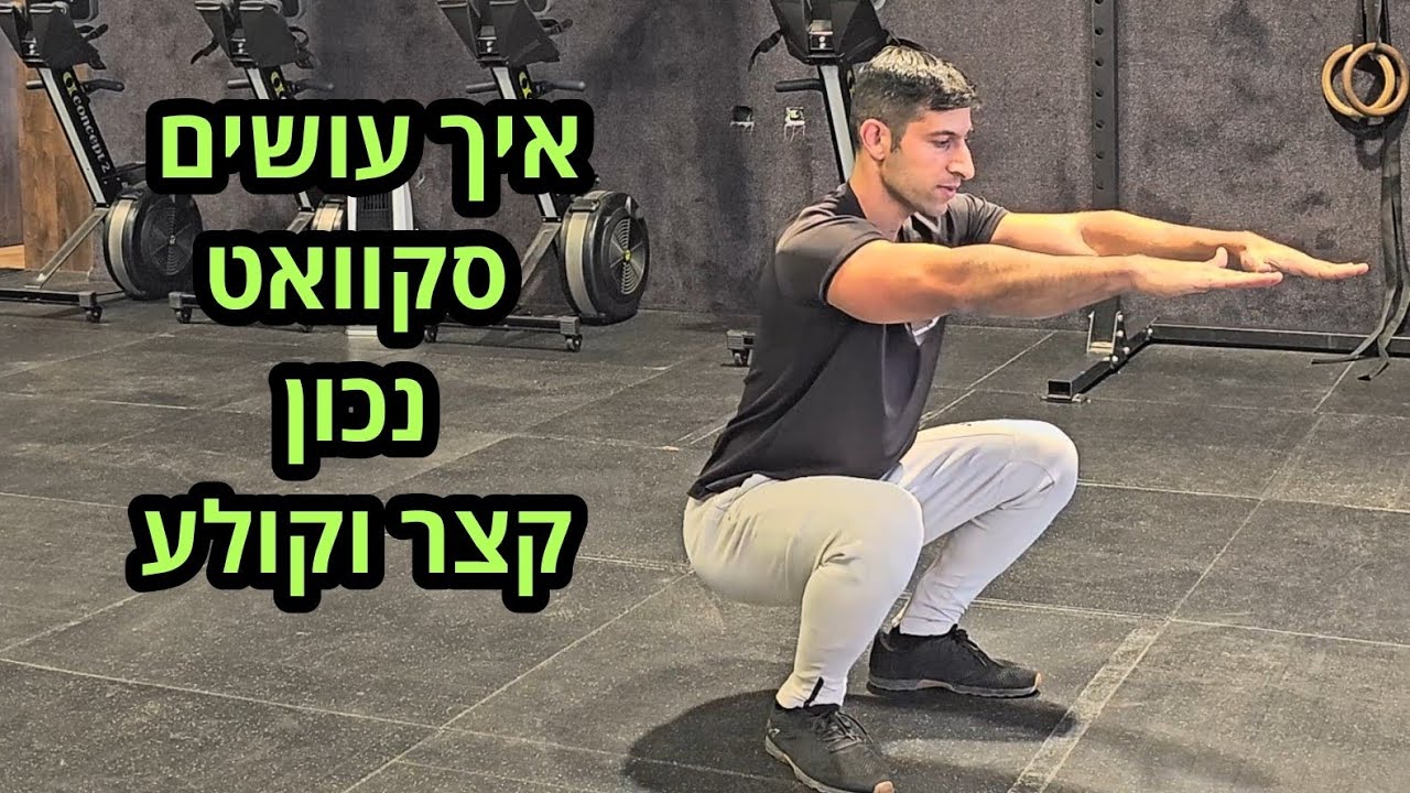 איך עושים סקוואט נכון- קצר וקולע!