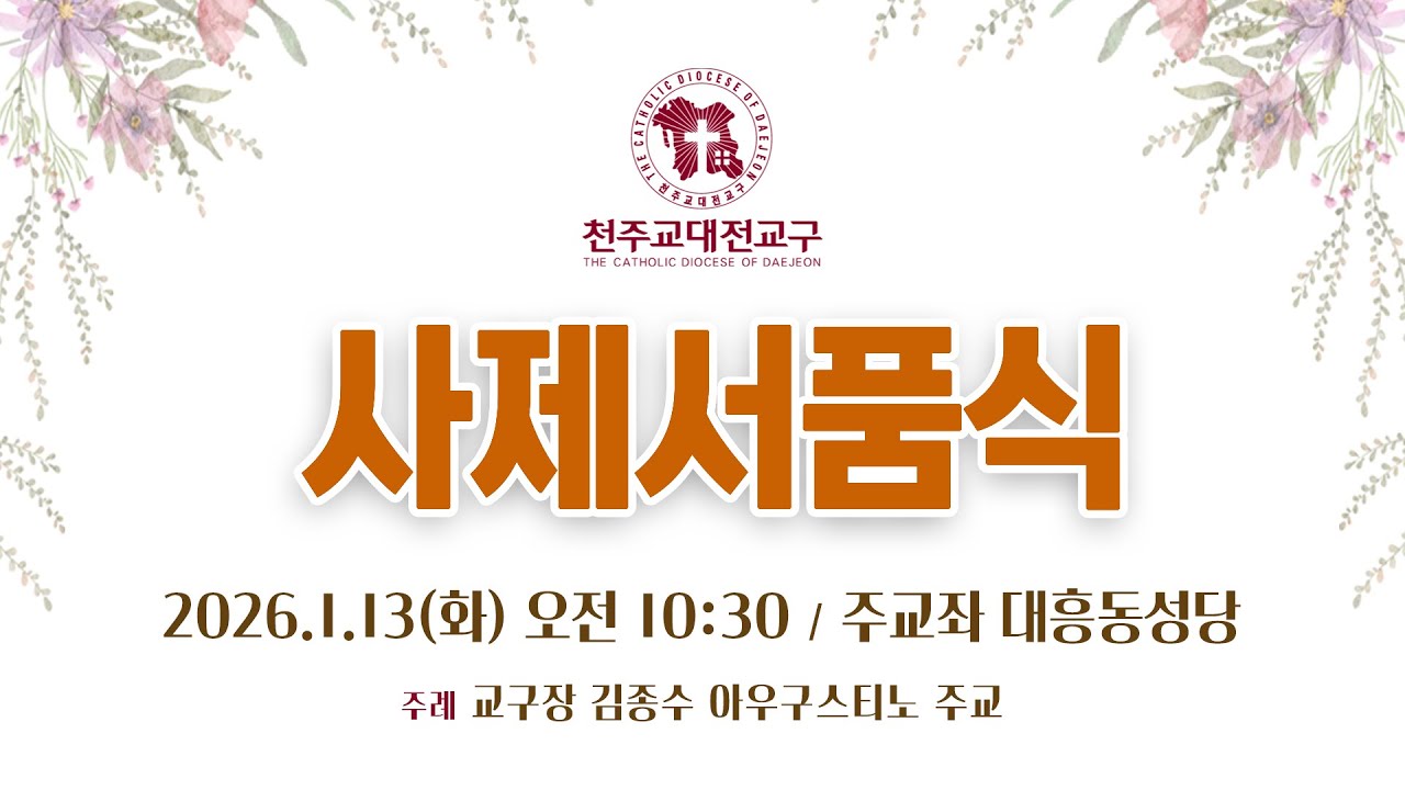 2026년 천주교 대전교구 사제 서품식 미사