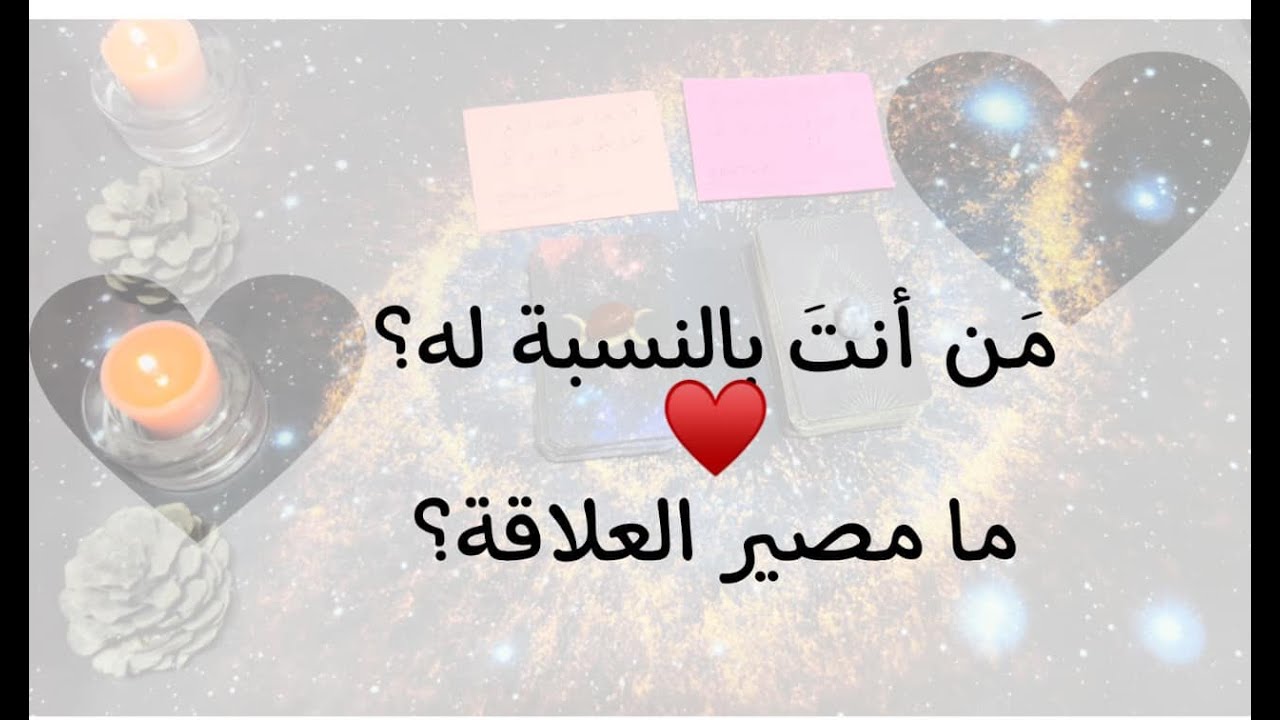 من أنتَ بالنسبة له💕؟مكانتك بحياته🩸؟مصير العلاقة؟#اختار_كارت #تاروت
