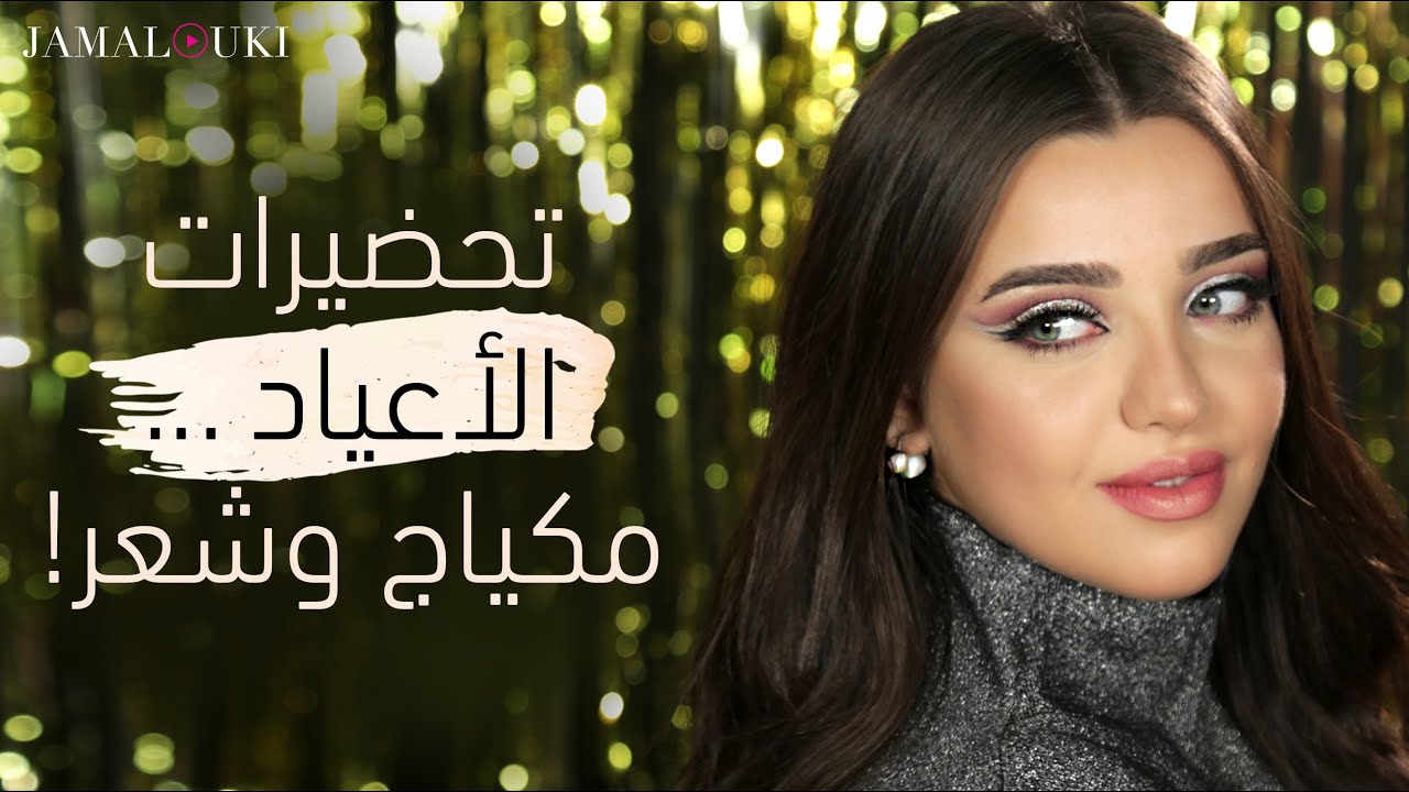 مكياج الأعياد + تسريحات شعر| تحضيرات لكريسماس ورأس السنة