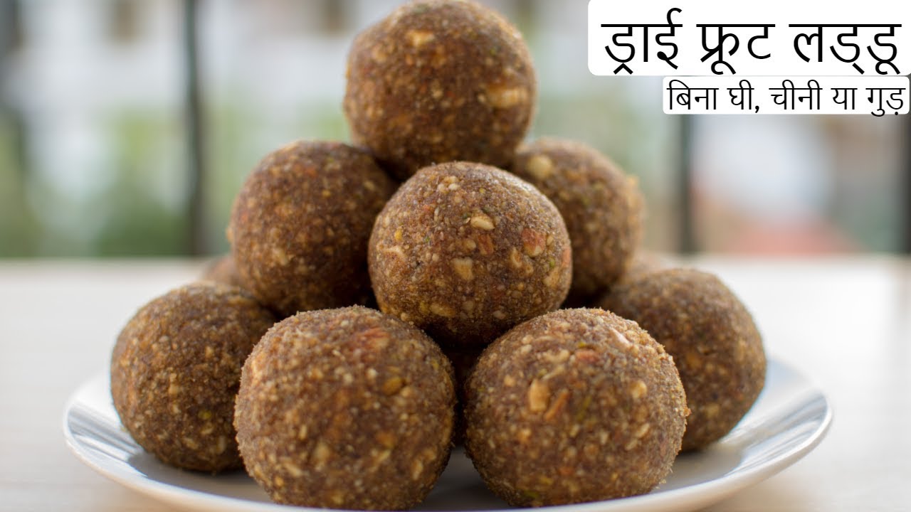 बिना घी, चीनी या गुड़ सर्दी में बनाये स्पेशल हेल्थी ड्राई फ्रूट लड्डू। Dry Fruit laddu/ladoo