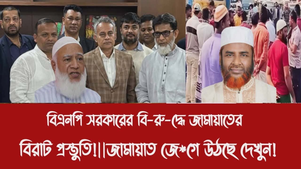বিএনপি সরকারের বি-রু-দ্ধে জামায়াতের বিরাট প্রস্তুতি!||জামায়াত জে*গে উঠছে দেখুন!