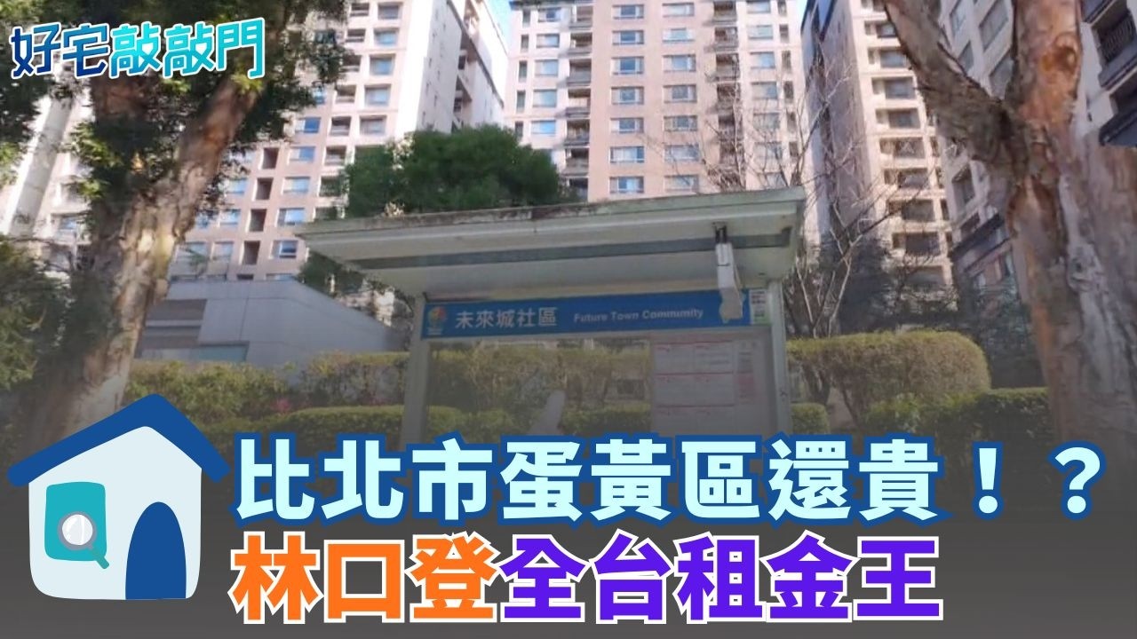 林口輾壓信義、大安，超車登上全台租金王？數據真相是這樣，中位數陷阱造成統計謬誤。租金統計屢背離現實 ｜【好宅敲敲門 】20260313｜三立iNEWS