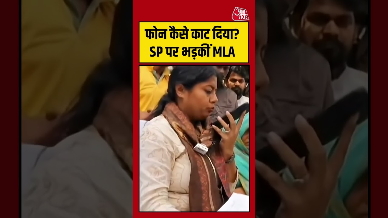 Raebareli: फोन कैसे काट दिया? SP पर भड़कीं MLA #Raebareli #viral #shorts #trending #ATShorts