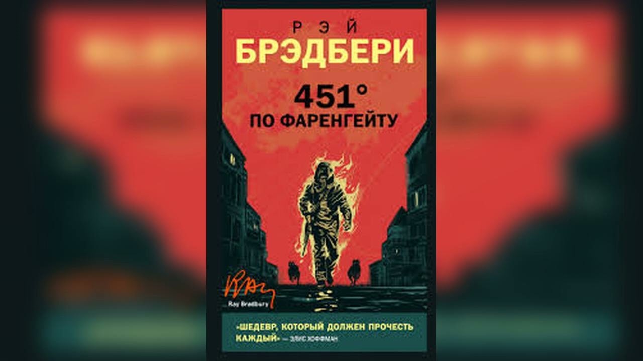Аудиокнига 451&deg; по Фаренгейту - Рэй Брэдбери