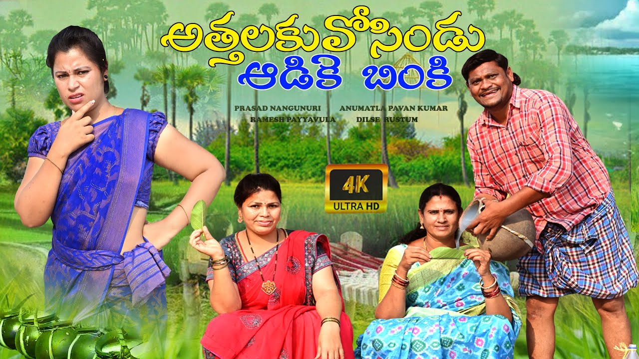 అత్తలకువోసిండు ఆడిక బింకి  | ATTHALAKU ADIKI BINKI | VILLAGE ULTIMATE COMEDY | PALLE CHITRALU  2024