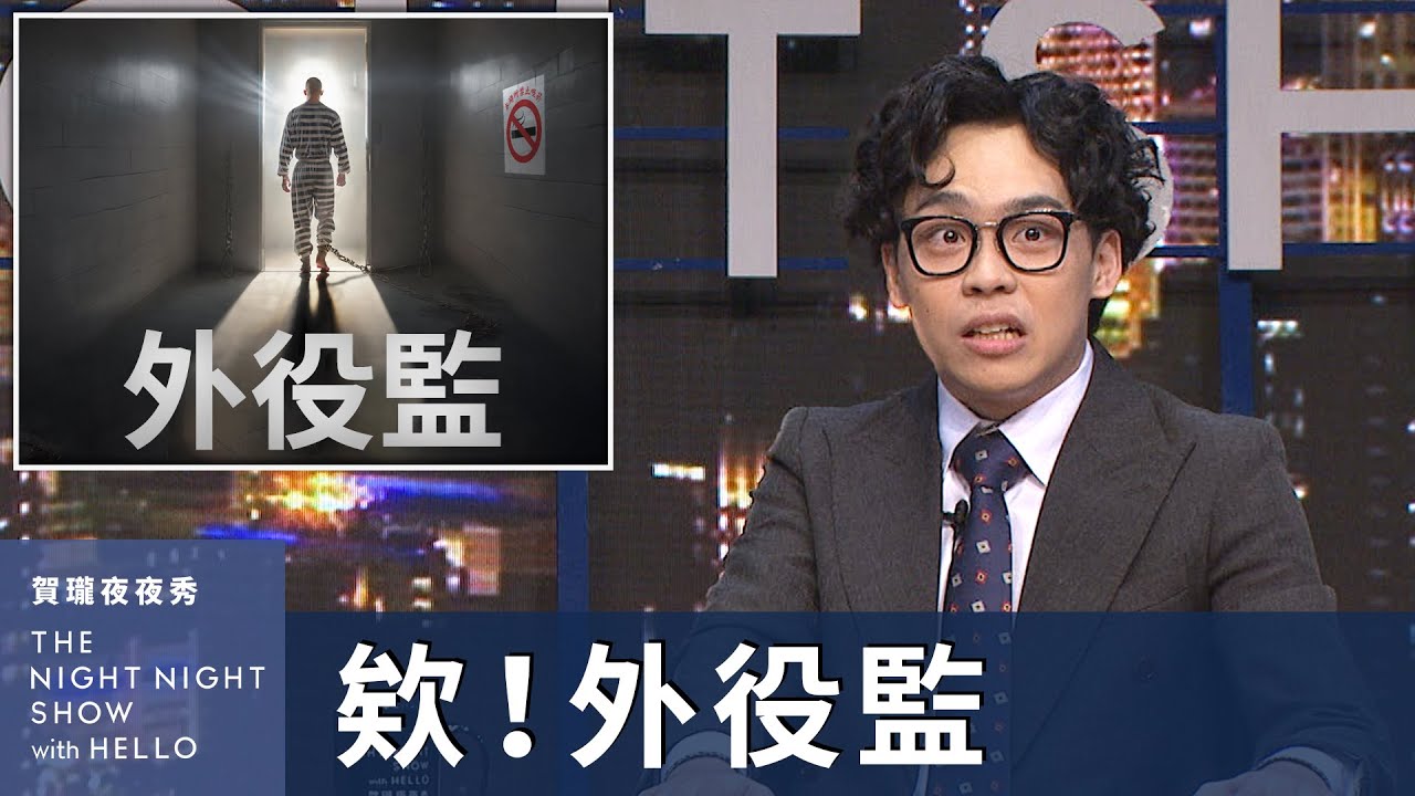 【#賀瓏夜夜秀】欸！外役監