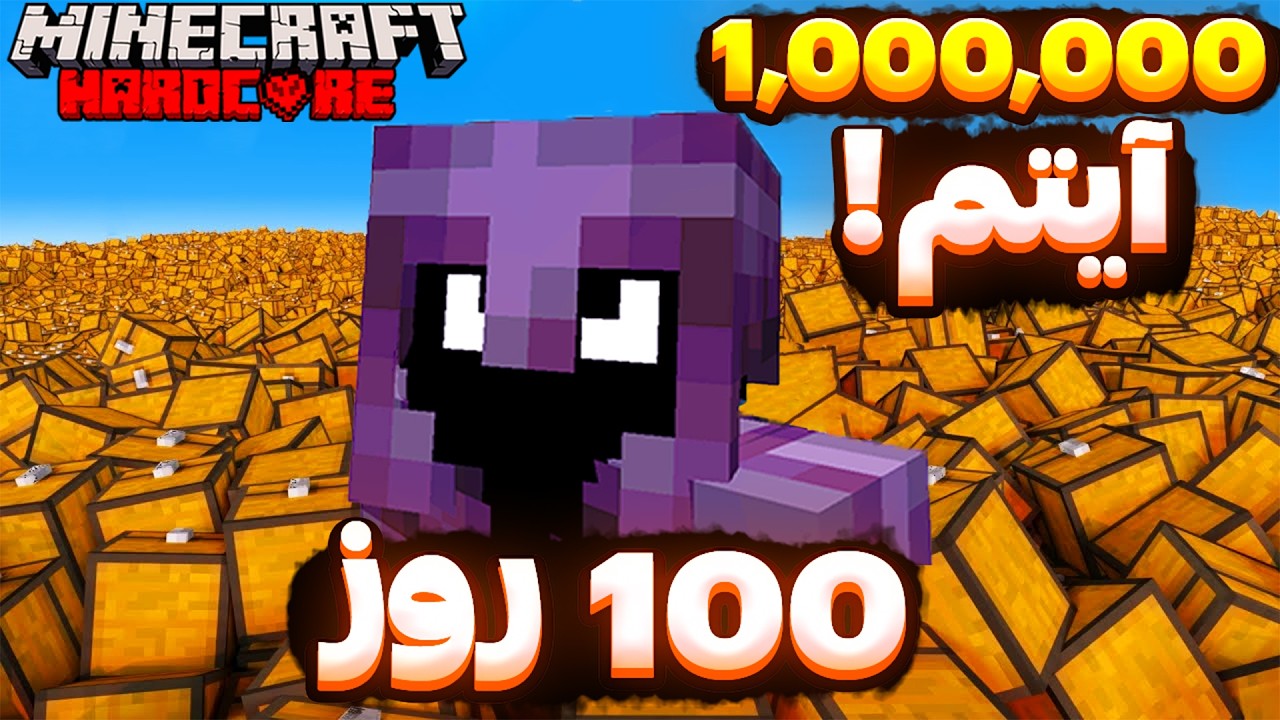 آیا من میتونم توی 100 روز ماینکرفتی 1,000,000 تا آیتم جمع کنم؟