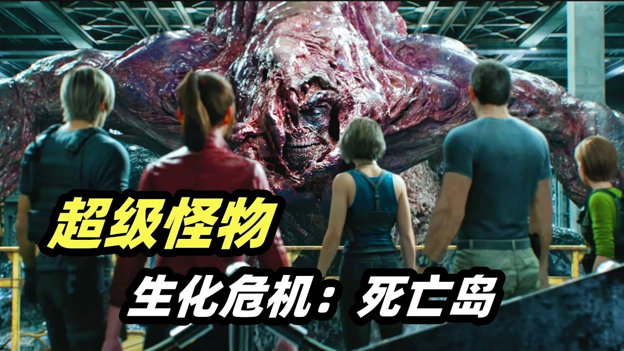 2023《生化危机》最新CG丧尸电影，5大战神齐聚恶魔岛，对抗人鱼合体的超级怪物！