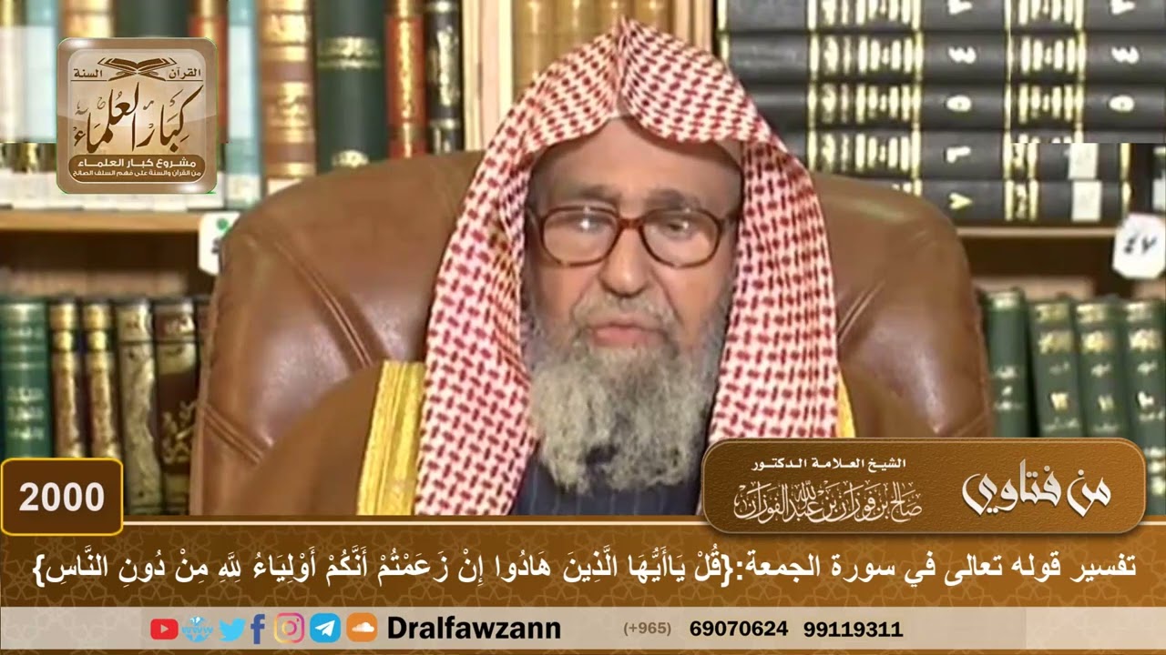 2000 - تفسيرقوله تعالى في سورة الجمعة{قل ياأيها الذين هادوا إن زعمتهم أنكم أولياء لله}إلى آخر السورة
