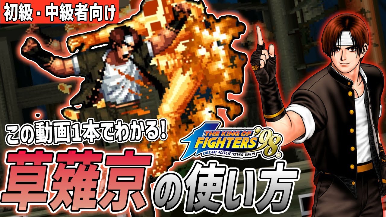 【KOF98】10分でわかる『草薙 京』解説動画（初級中級者用）3ステップに分けて紹介