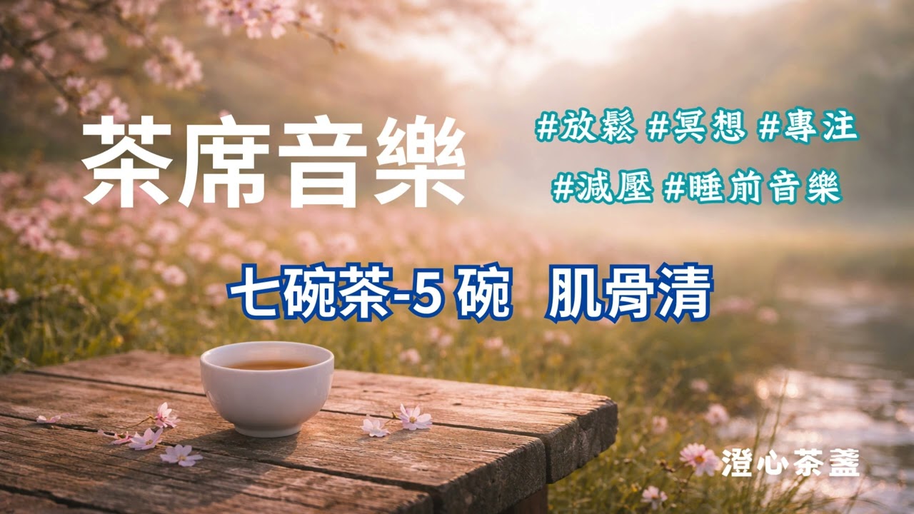 茶席音樂 七碗茶 5 碗 肌骨清 #放鬆音樂 #冥想音樂 #專注音樂 #減壓 #睡前音樂 #茶道 #茶藝 #禪修 #頌缽 #古琴 #療癒音樂