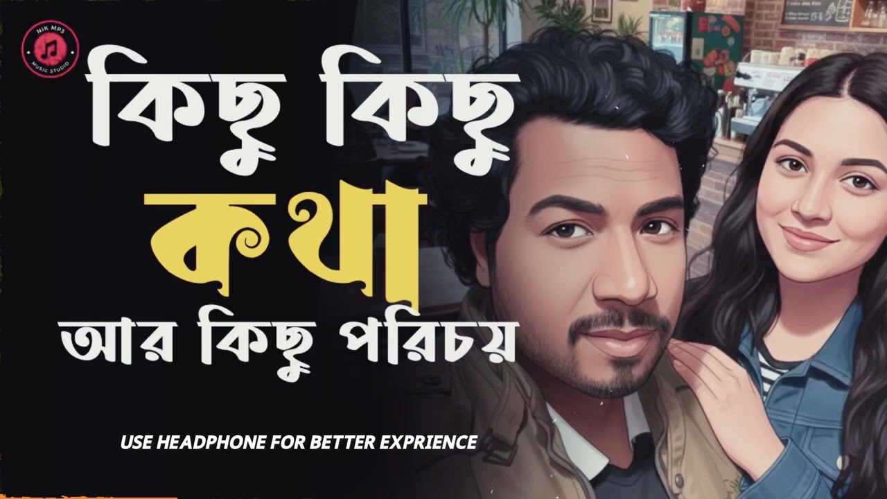 কিছু কিছু কথা – Lofi | Relaxing Bengali Music