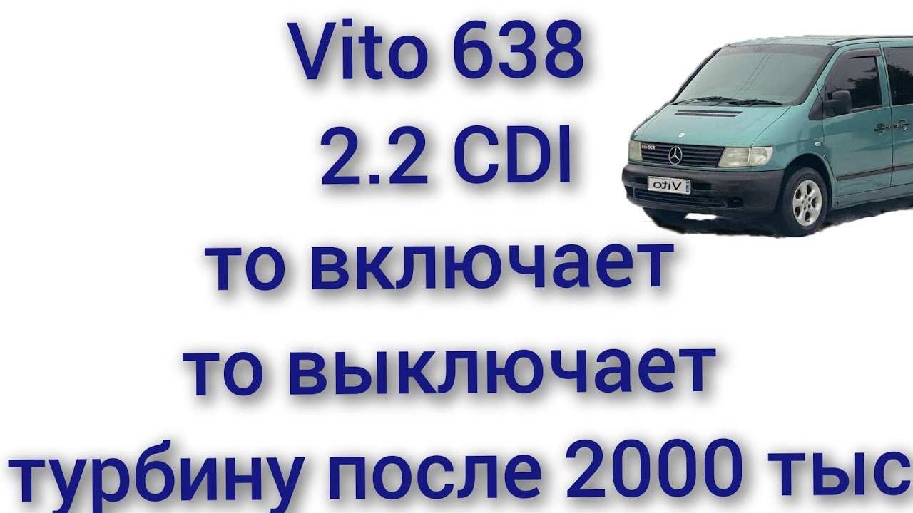 vito 638 2,2 CDI то включает то выключает турбину не срабатывает турбина