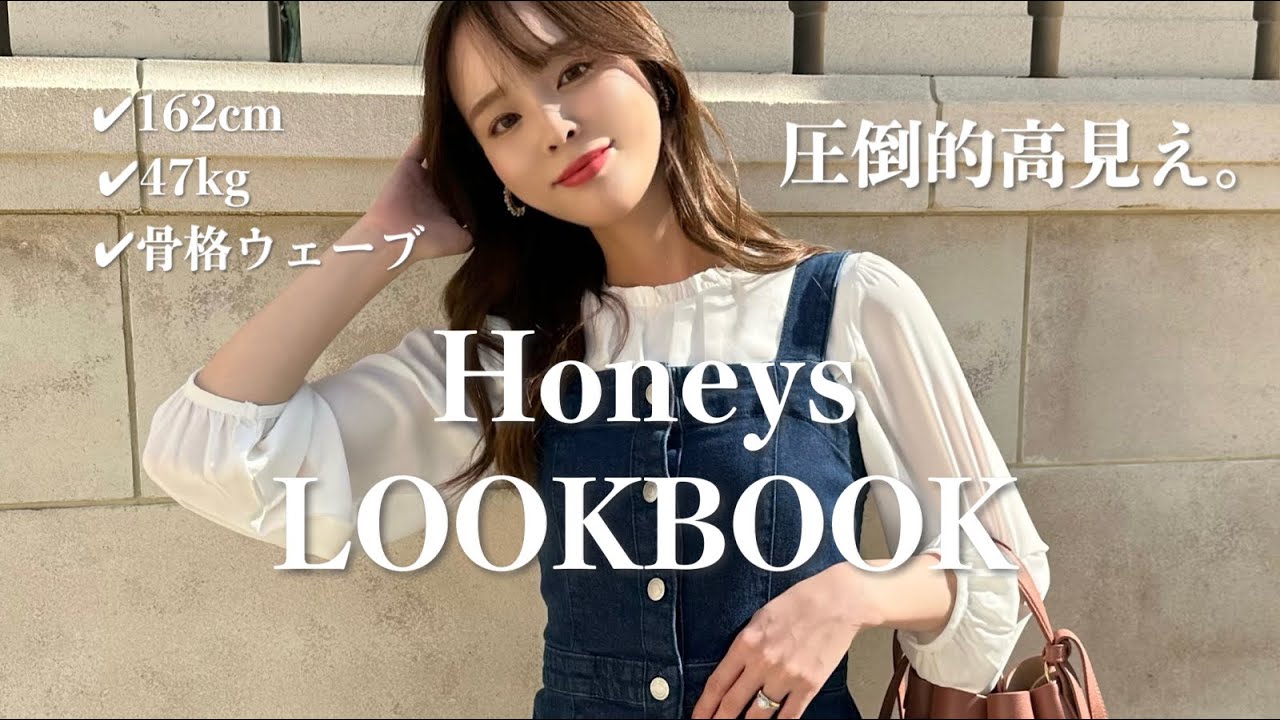 【LOOKBOOK】Honeysで春越せる説。高見えすぎる春の10コーデ🌷