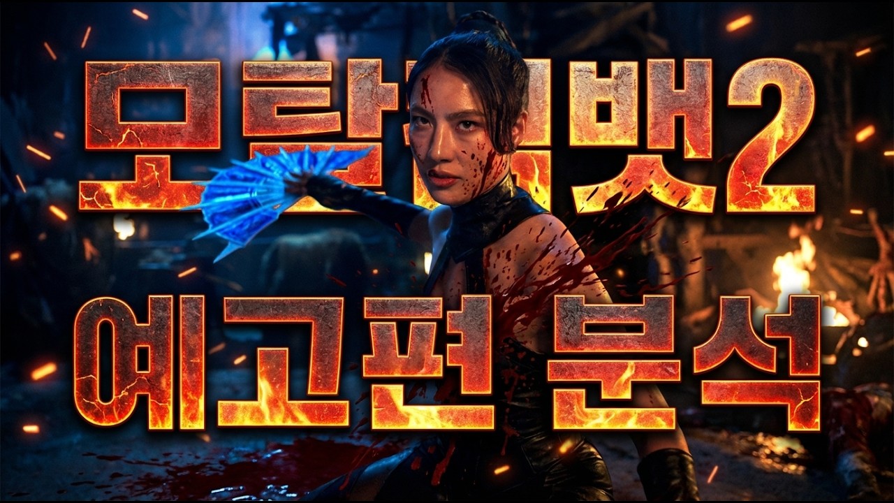 [예고편 분석] 더 잔혹하고, 더 짜릿하게 돌아온 격겜 원작 영화의 화려한 귀환 | 모탈컴뱃 2 | 스포맨