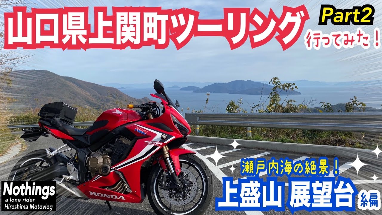 山口県上関町ツーリングPart2【瀬戸内海の絶景スポット！上盛山展望台】