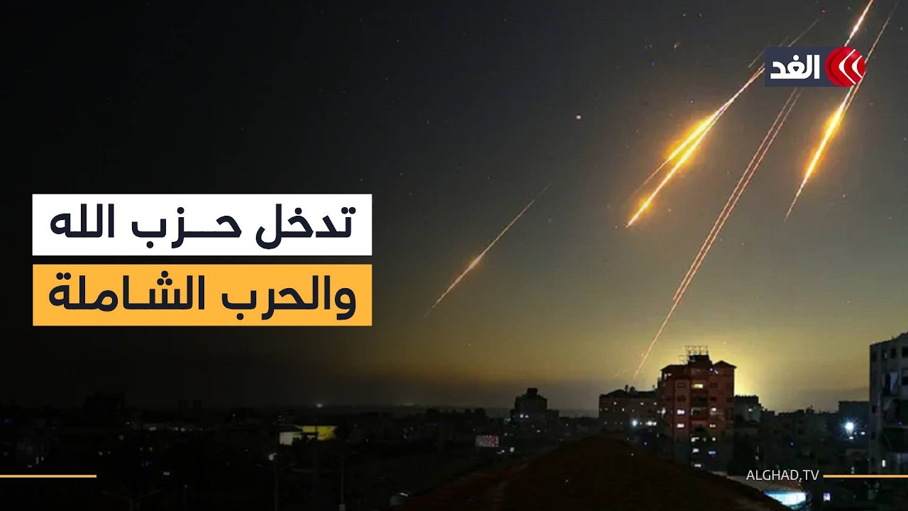 انخراط حزب الله يحول المواجهة مع إيران إلى حرب إقليمية شاملة.. مدير مركز السياسة الخارجية يوضح