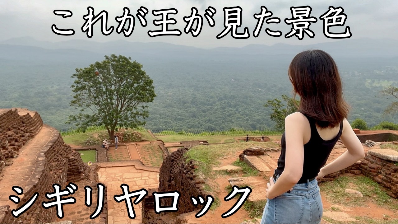 世界遺産シギリヤロック登頂｜スリランカ一人旅