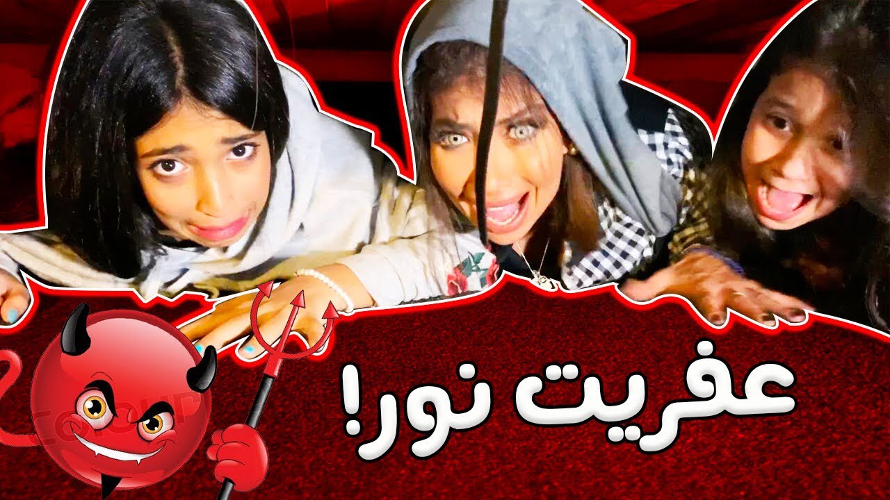 ميمي ونور وشهد عاشو لحظات مخيفه مع عفريت نور !
