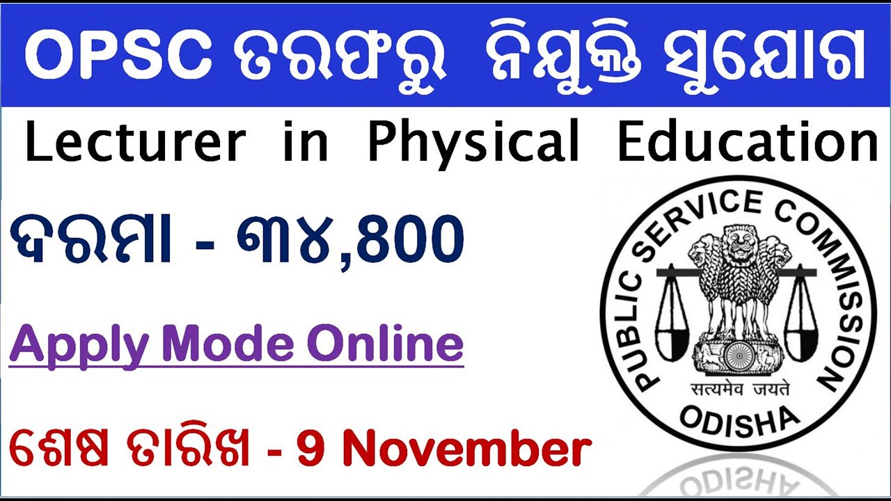 OPSC Recruitment 2020-2021|OPSC Lecturer post in Physical Education|Odisha New Jobs|Edu4everyone