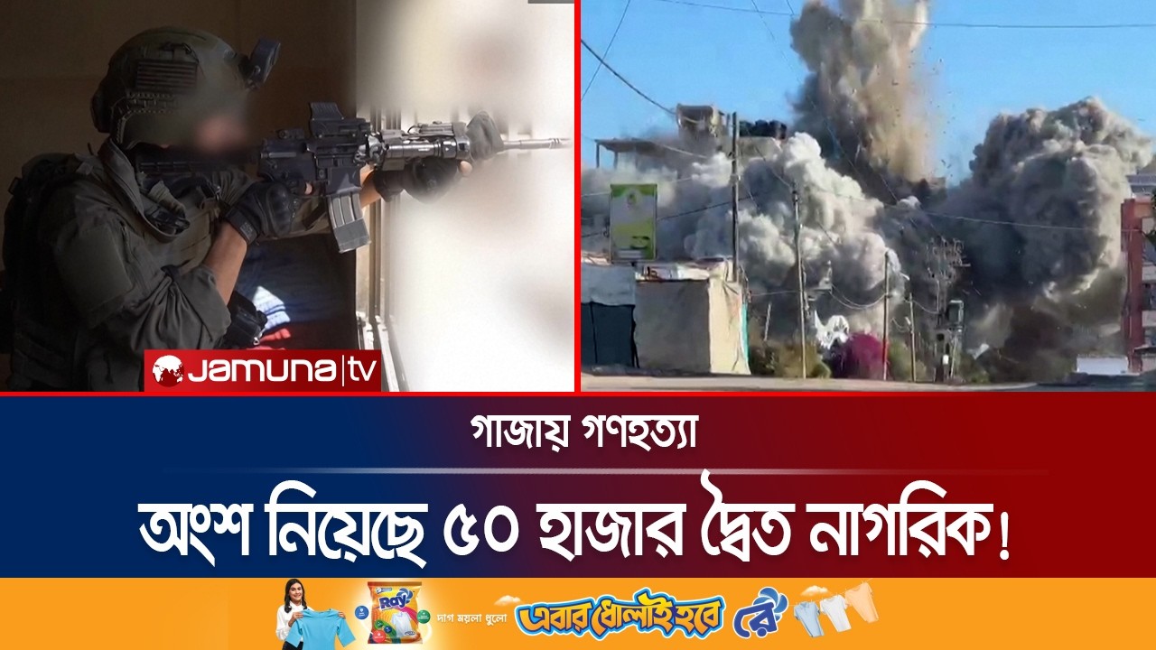 গাজার গণহত্যায় প্রায় ৫০ হাজার দ্বৈত নাগরিক অংশ নেওয়ার দাবি | Israeli Soldiers | Jamuna TV