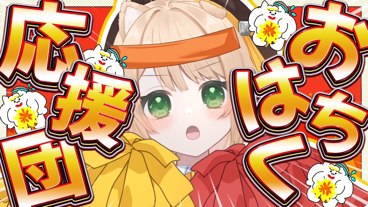 【朝活雑談】「おはちく☀」で君を応援しちゃう❣ 初見さんも大歓迎❣【新人Vtuber  笑来ちくわ  】雑談　/　作業用　/　ライブ