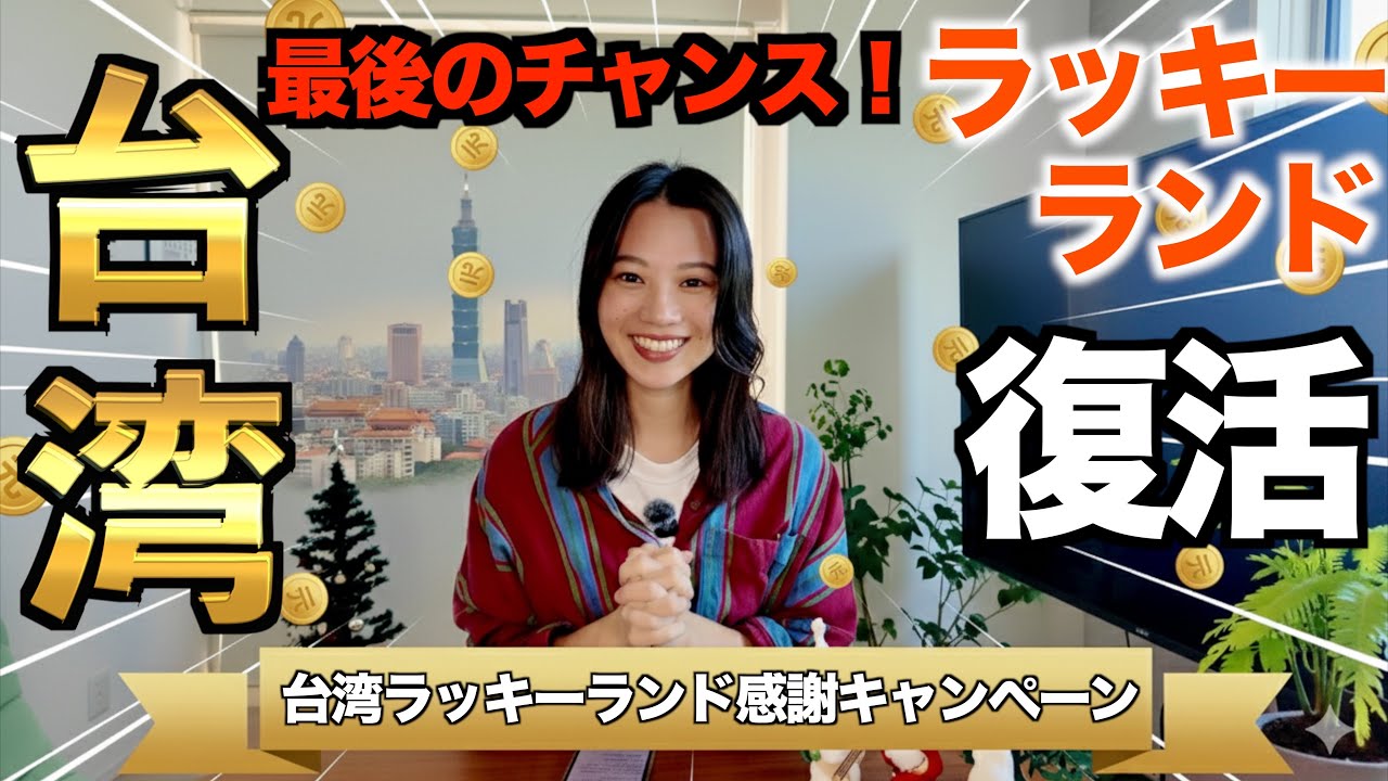 旅好き必見！［台湾ラッキーランドキャンペーン］が復活🍀🇹🇼 今すぐ登録して豪華賞品ゲット！ #台湾 #台湾旅行 #ラッキーランド