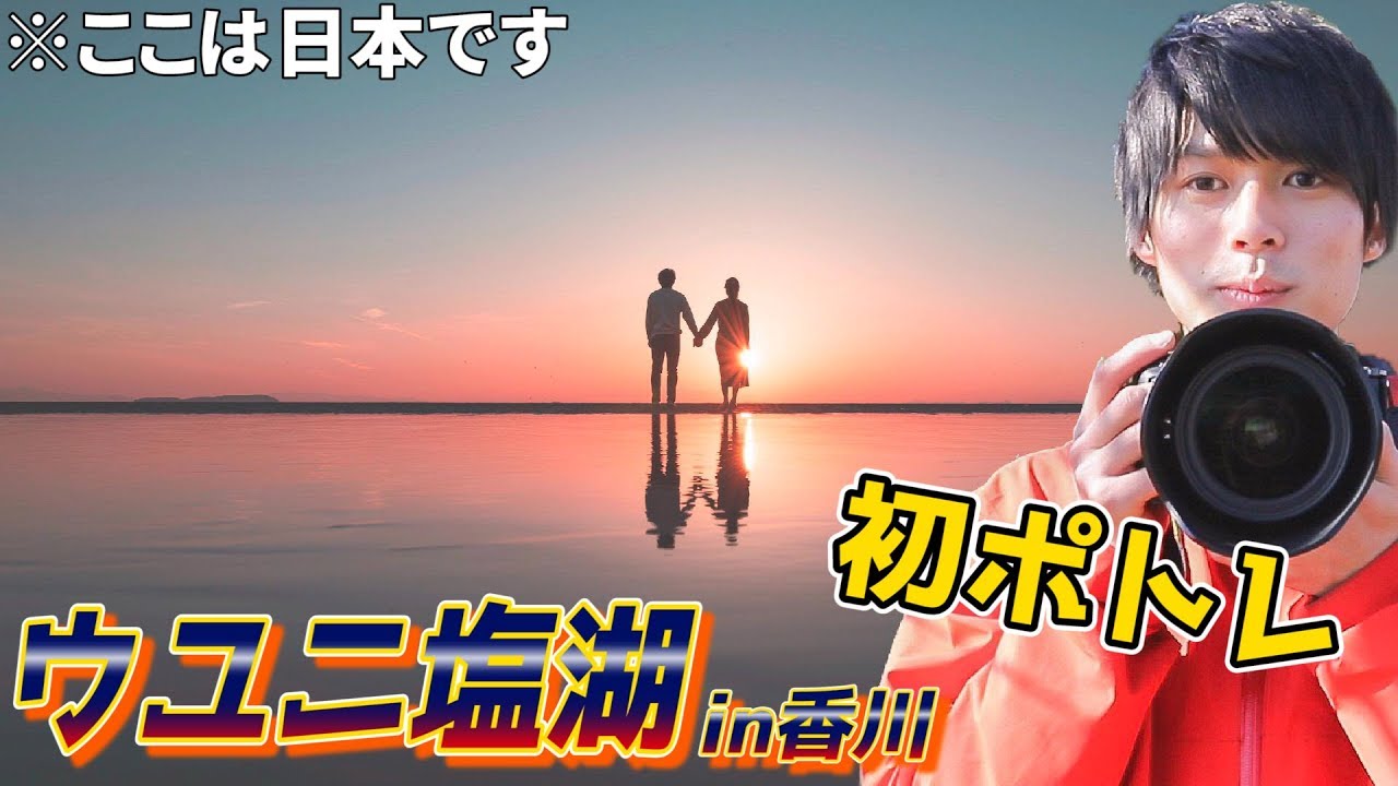 【ラブグラフ】ウユニ塩湖in香川県でカップルフォトにチャレンジ！