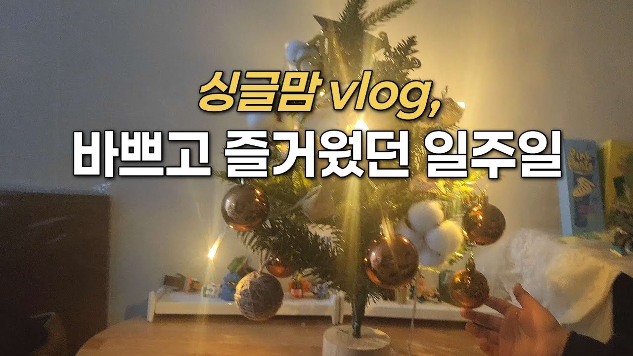 싱글맘, 바빴지만 마음은 풍족했던 일주일 | 억울했던 시간들이 지나간다  