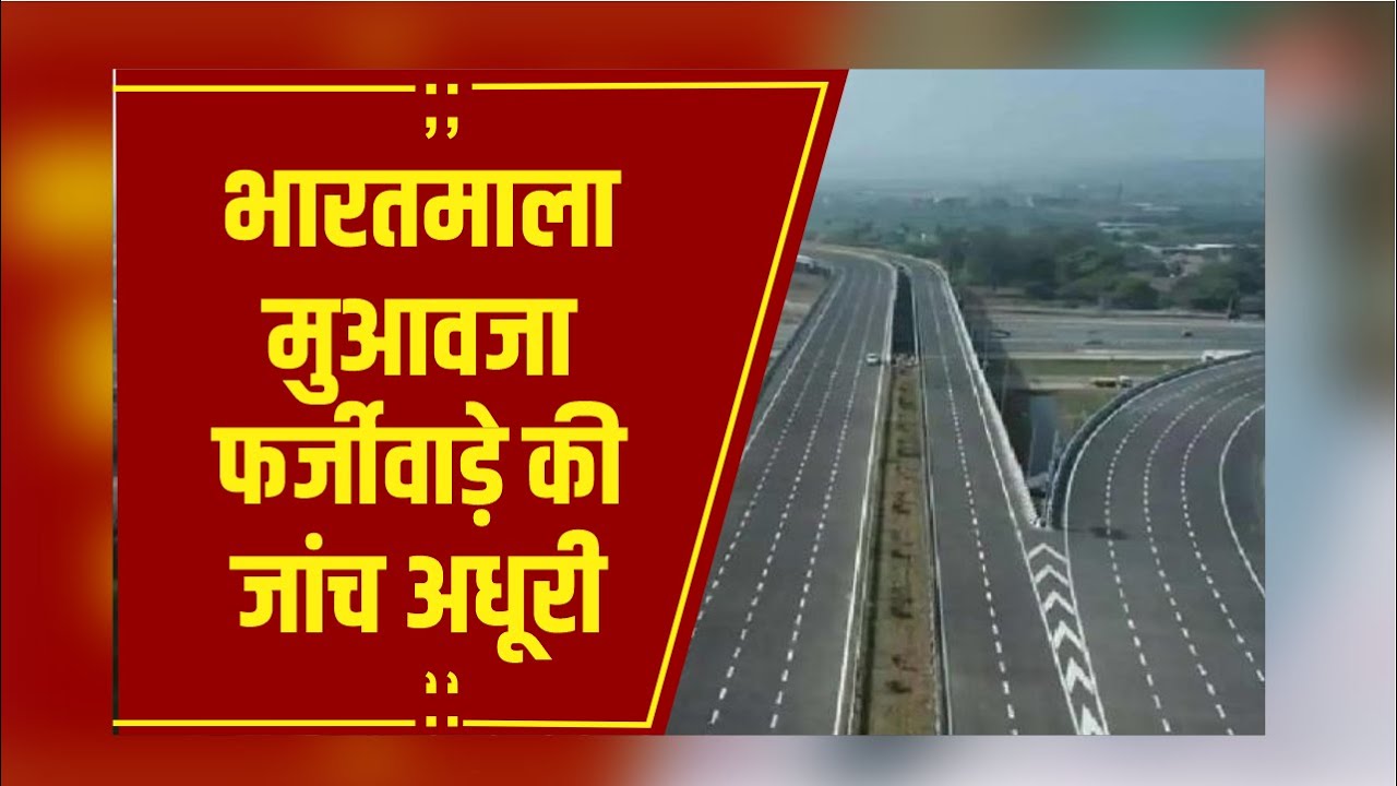 Raipur: भारतमाला मुआवजा फर्जीवाड़े की जांच अधूरी, 4 में से सिर्फ 1 समिति ने सौंपी रिपोर्ट