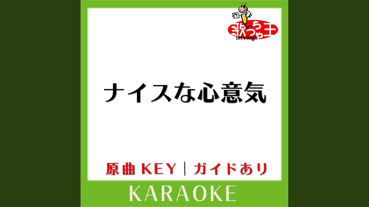 ナイスな心意気 (カラオケ) (原曲歌手:嵐)