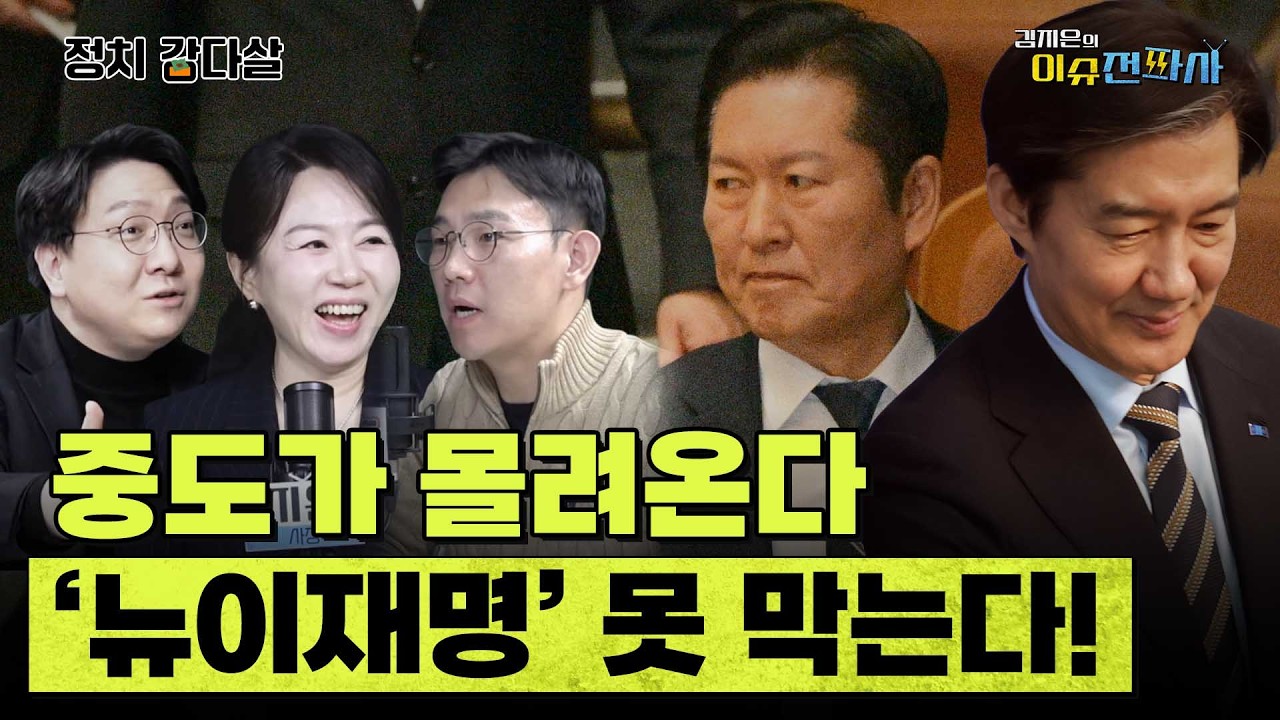 '뉴이재명 현상'에 진짜 위기를 느끼는 이들은 따로 있다? ㅣ 이슈전파사 정치감다살(신인규 김준호)