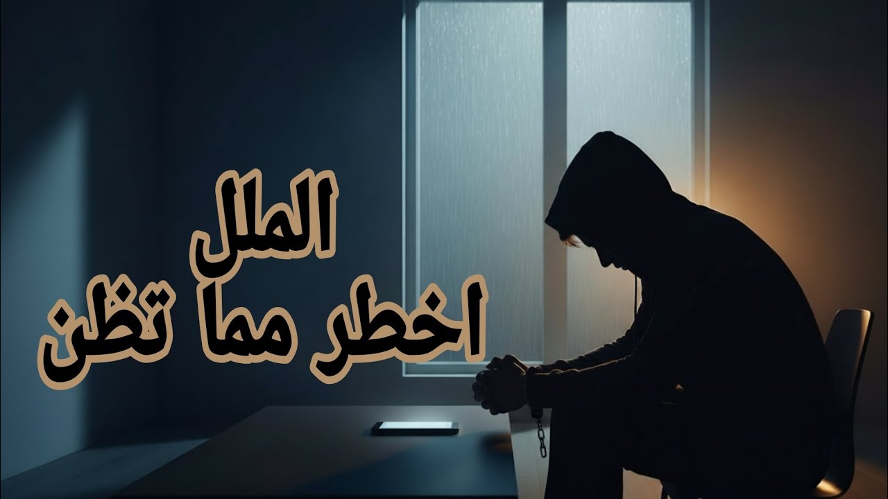الملل مش ضعف… ده أول خطوة للوعي الحقيقي✨👍