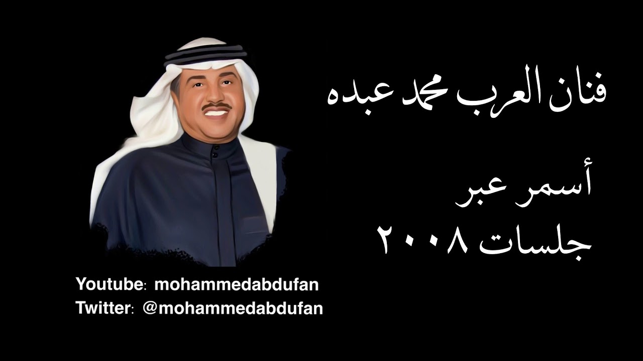 محمد عبده - أسمر عبر - جلسات 2008