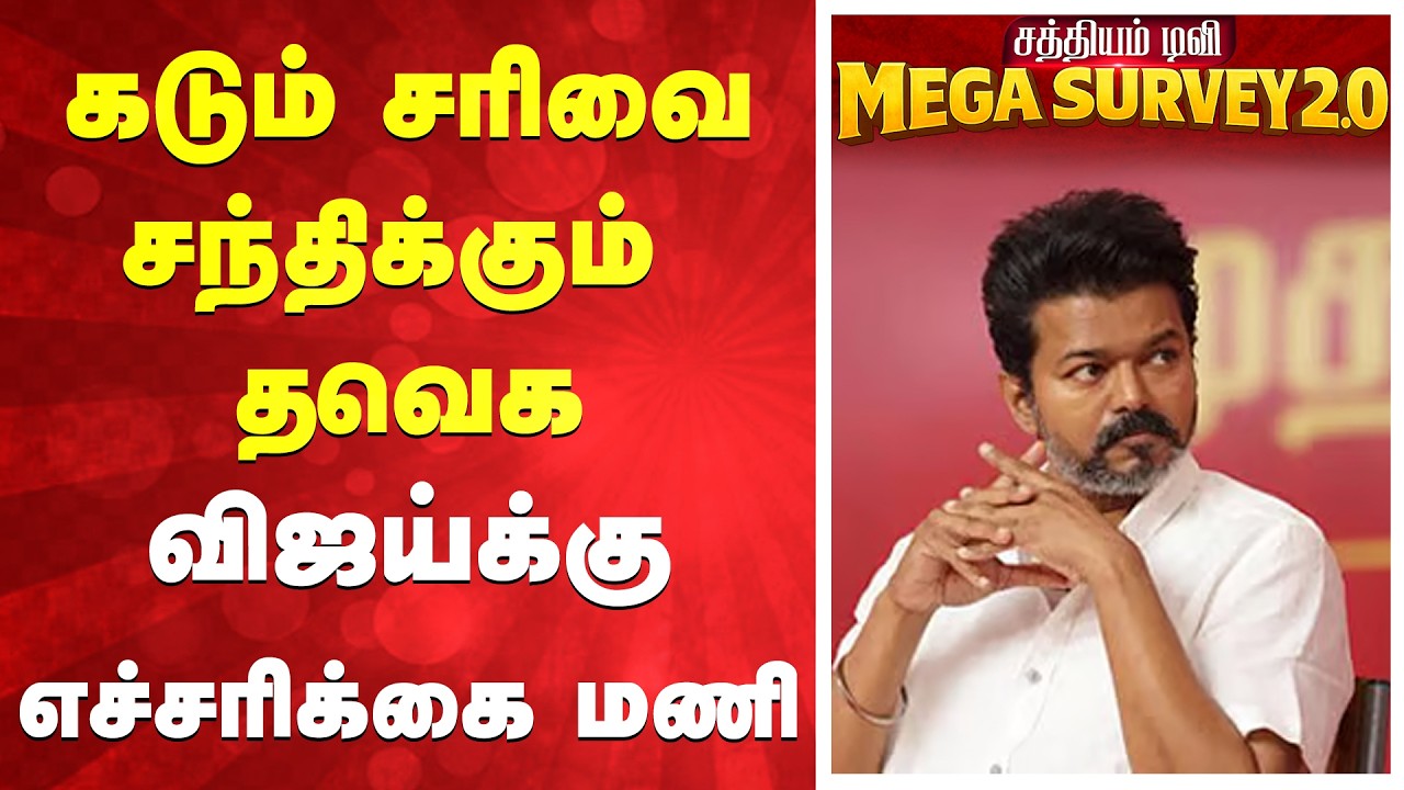 TN Election 2026 Survey | TVK Vijay | கடும் சரிவை சந்திக்கும் தவெக - விஜய்க்கு எச்சரிக்கை மணி