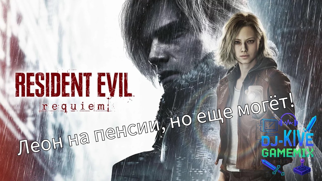 Дед Леон против зомби — Resident Evil Requiem  Часть 2