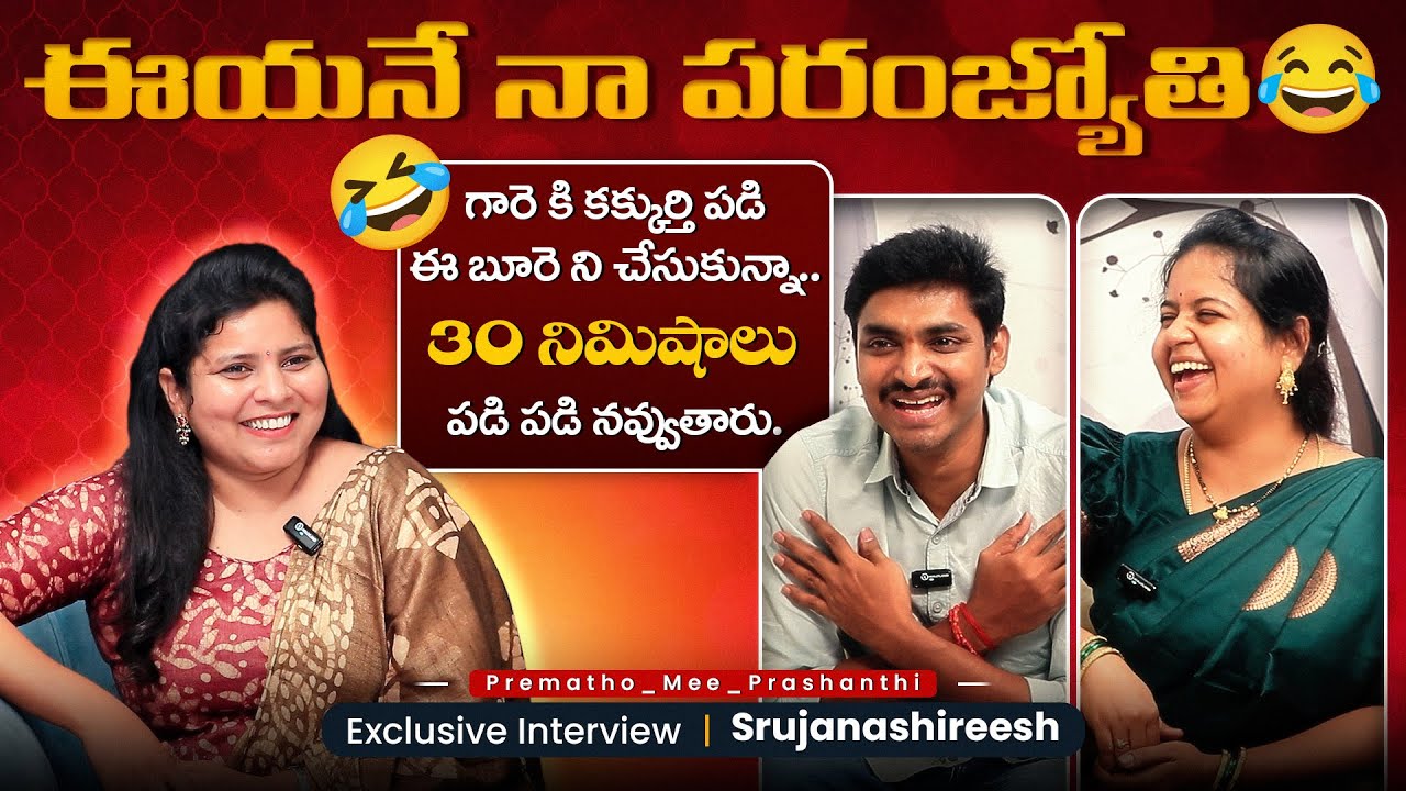 ఈయనే నా పరంజ్యోతి..😂|Srujanashireesh |Anchor Prashanthi |Prematho_Mee_Prashanthi