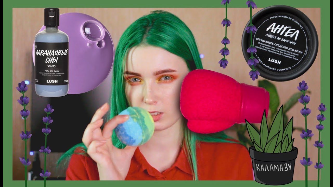 LUSH | Мои любимые продукты от бренда Лаш | Чем я пользуюсь?