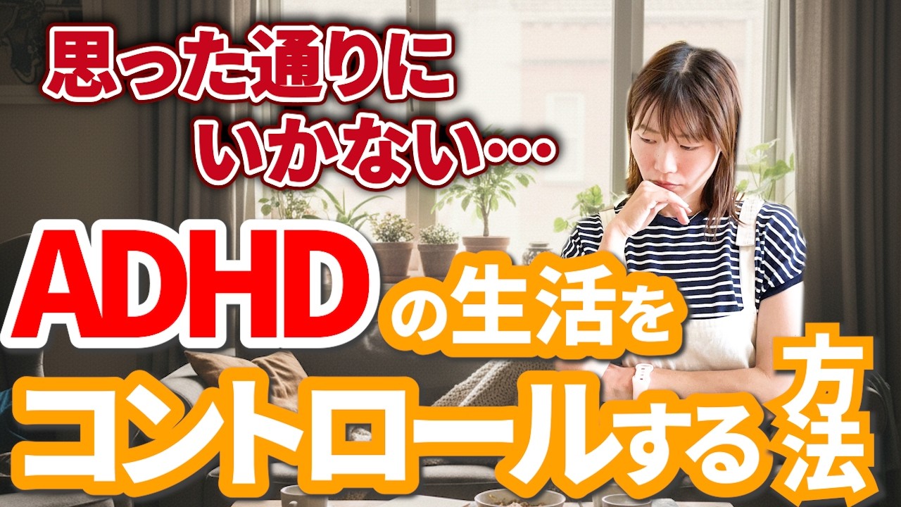 生活をコントロールできない原因は〇〇です#adhd  #ADHDあるある #ADHD日常 #発達障害