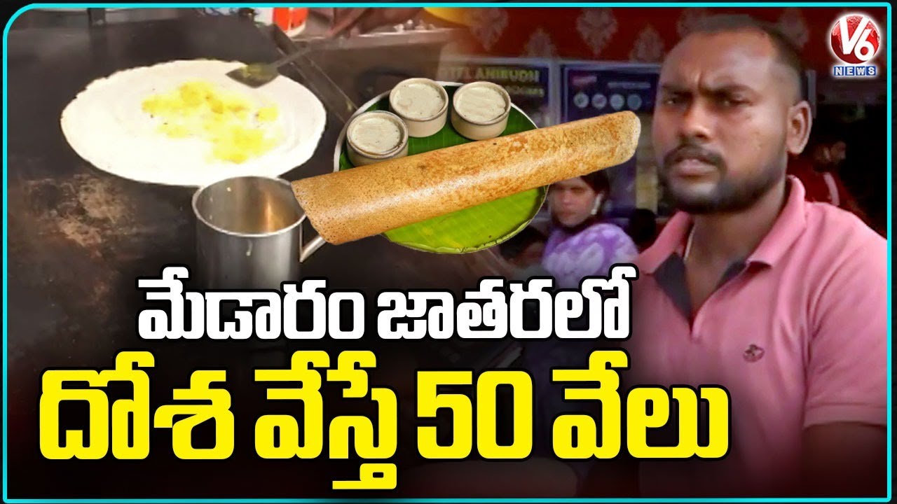 Dosa Master Salary At Medaram Jatara Will Shocks Everyone | V6 News
