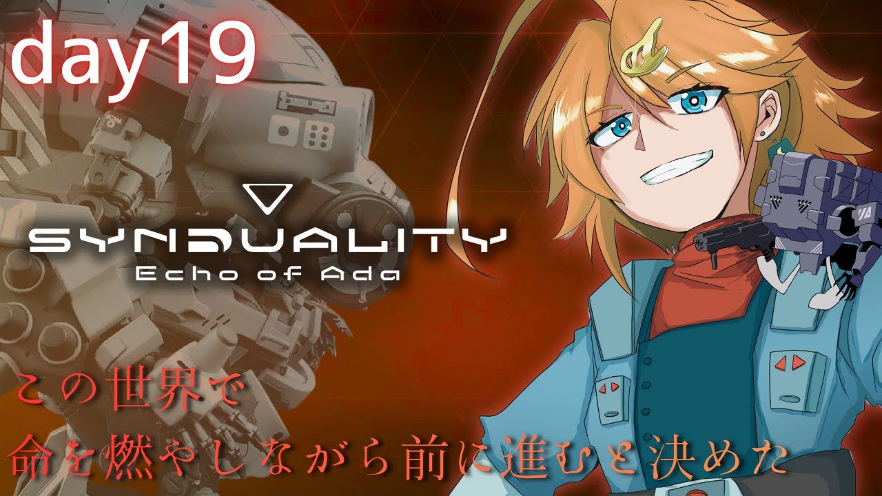 この世界で命を燃やしながら前に進むと決めた【SYNDUALITY Echo of Ada】DAY19