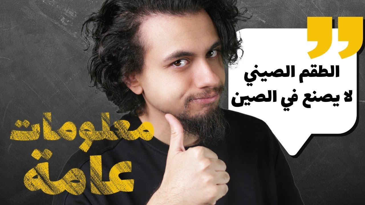 ١٦ دقيقة من المعلومات العامة هتغير نظرتك عن الحياة