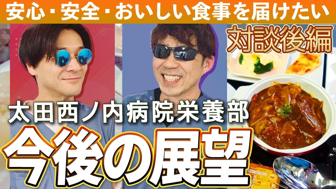 安心・安全・おいしい食事を届けたい！今後の展望！！　対談後編｜【episode77】#太田西ノ内病院 #病院調理師 #調理師 #求人