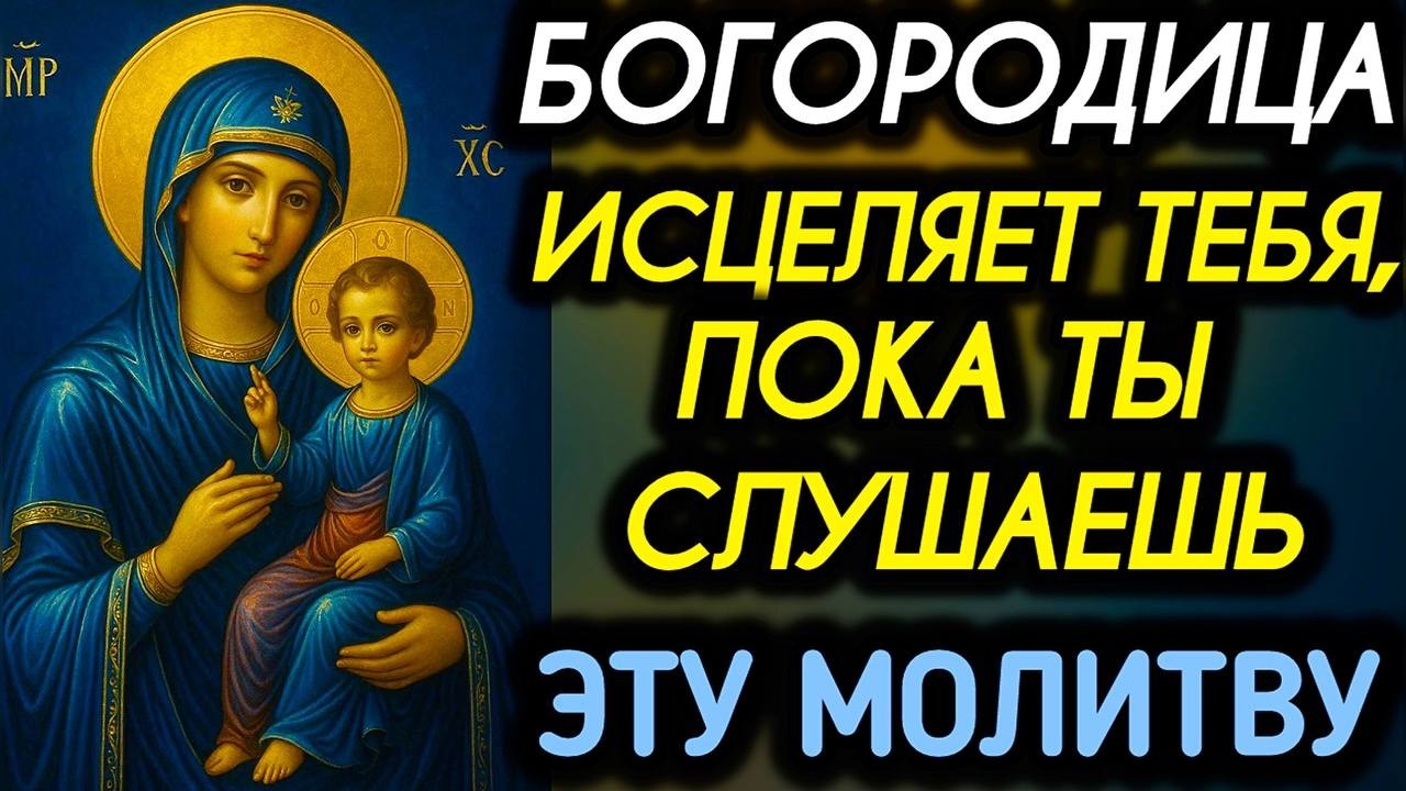 БОГОРОДИЦА ИСЦЕЛЯЕТ ТЕБЯ, ПОКА ТЫ СЛУШАЕШЬ ЭТУ ЧУДОТВОРНУЮ МОЛИТВУ ЧУДА