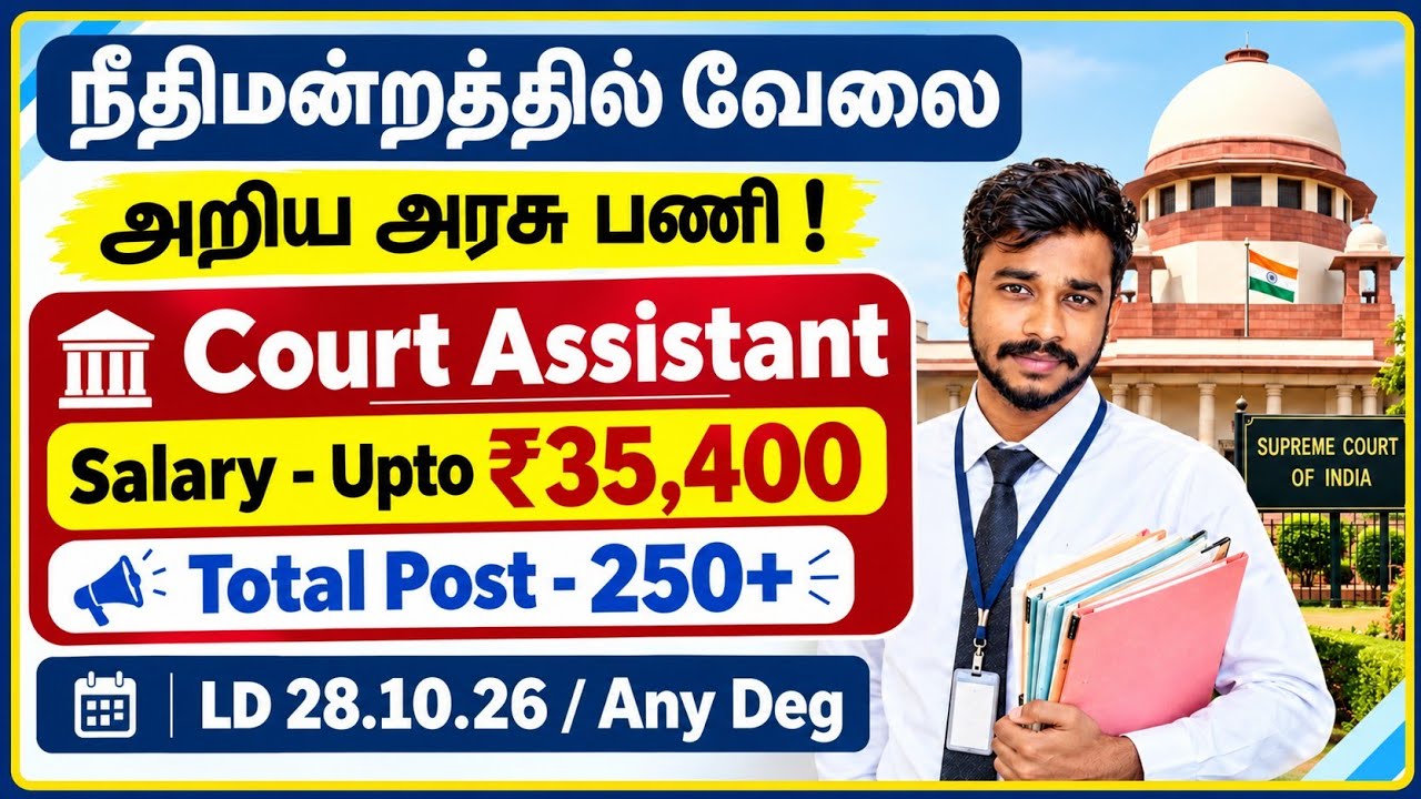 வந்தாச்சு! Court Jobs 2026 | Government Jobs 2026 tamil | Any Degree Jobs | jobs for tamizha