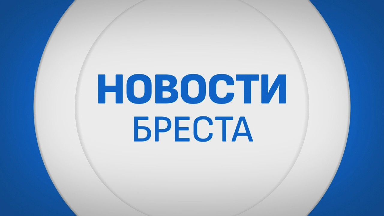 НОВОСТИ БРЕСТА. ЭФИР ОТ 19.02.2026