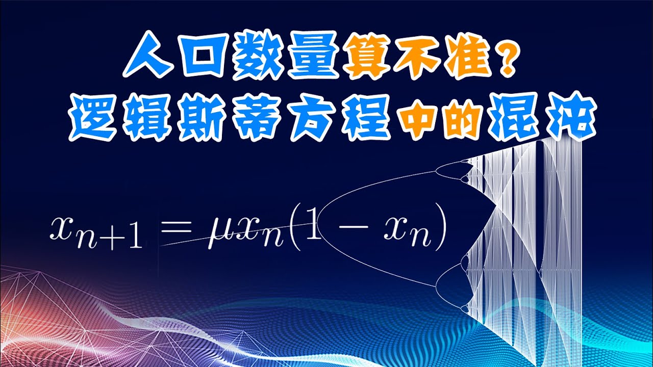 【分形与混沌5】人口数量算不准？什么是马尔萨斯灾难？logistic map中的混沌